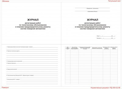 Журнал регистрации работ по ТО и ППР систем пожарной автоматики