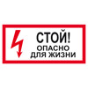 Знак Стой! Опасно для жизни