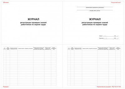 Журнал регистрации проверки знаний работников по охране труда