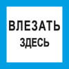 Знак T12 Влезать здесь (пленка 100х100 мм)