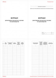 Журнал регистрации несчастных случаев на производстве