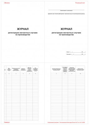 Журнал регистрации несчастных случаев на производстве