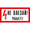 Знак T09 Не влезай! Убьет! (пленка 150х300 мм)