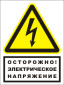 Знак T76 ОСТОРОЖНО ЭЛЕКТРИЧЕСКОЕ НАПРЯЖЕНИЕ комбинированный (пленка 150х200 мм)