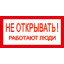 Знак T03 Не открывать! Работают люди! (пленка 100х200 мм)