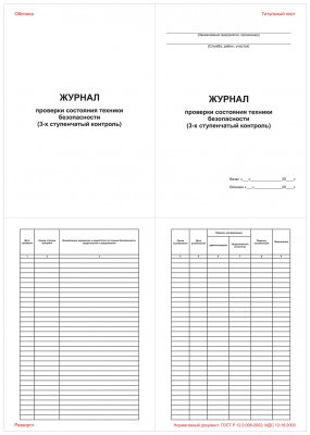 Журнал проверки состояния техники безопасности (3-ех ступенчатый контроль)