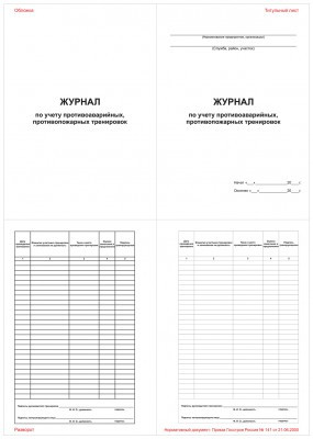 Журнал по учету противоаварийных, противопожарных тренировок