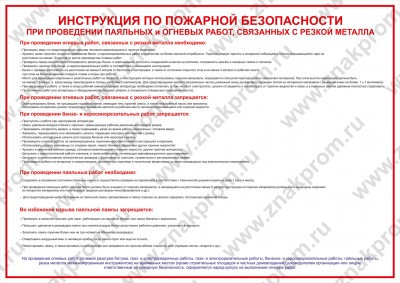 Плакат Инструкция по пожарной безопасности при проведении паяльных и огневых работ, связанных с резк