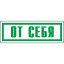 Знак От себя (пленка 175х60 мм)