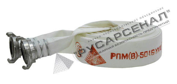 Рукав пожарный напорный "Селект" РПМ(В)-50-1,6-УХЛ1 (20±1м) с головками ГР-50ал