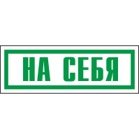 Знак На себя (пленка 175х60 мм)