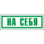 Знак На себя (пленка 175х60 мм)