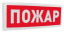 Оповещатель световой радиоканальный С2000Р-ОСТ исп.00 Пожар