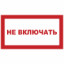Знак P10 Не включать (пленка 250х140 мм)