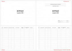 Журнал выдачи СИЗ