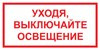 Знак Уходя, выключайте освещение! (пленка 100х200 мм)