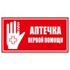 Знак K42 Аптечка первой помощи (пленка 100х200 мм)
