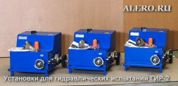 Установка для гидравлических испытаний ГИР-2 (230В, до 4 МПа, ГИР-2.230.40)