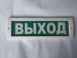 Оповещатель охранно-пожарный световой (табло) Молния-12 "Выход"