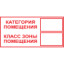 Знак K30 Категория помещения/Класс зоны помещения (пленка 100х200 мм)