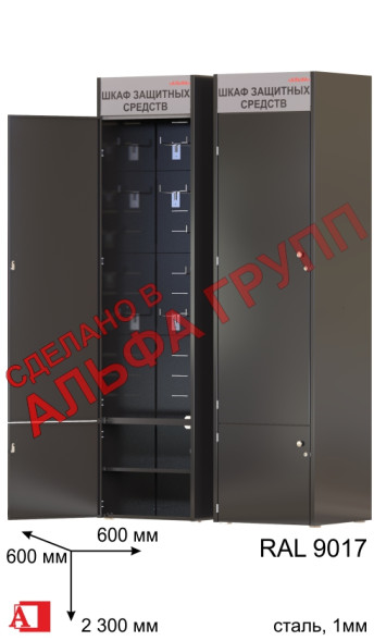 Шкаф СИЗ "АЛЬФА-10" (Черный закрытый)