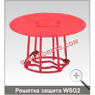 Решетка защитная WSG2