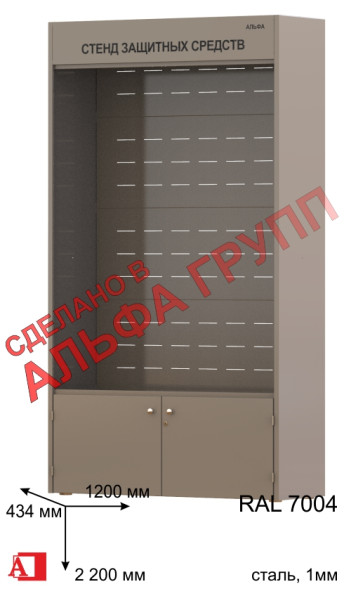Шкаф СИЗ "АЛЬФА-1" Открытый RAL 7004