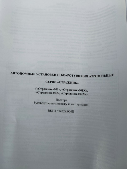 Установка автономная для пожаротушения аэрозольная АУПТ "Стражник-002"