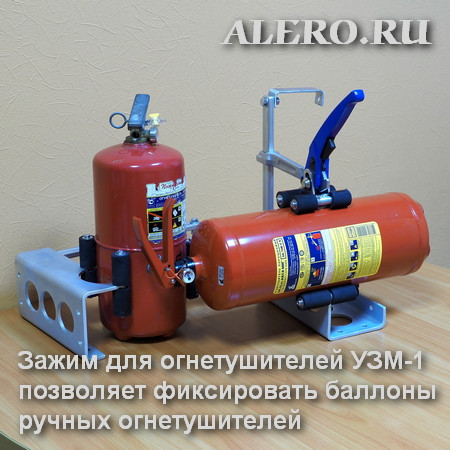 Зажим для огнетушителей УЗМ-1