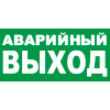Знак К24 Аварийный выход (пленка 150х300 мм)