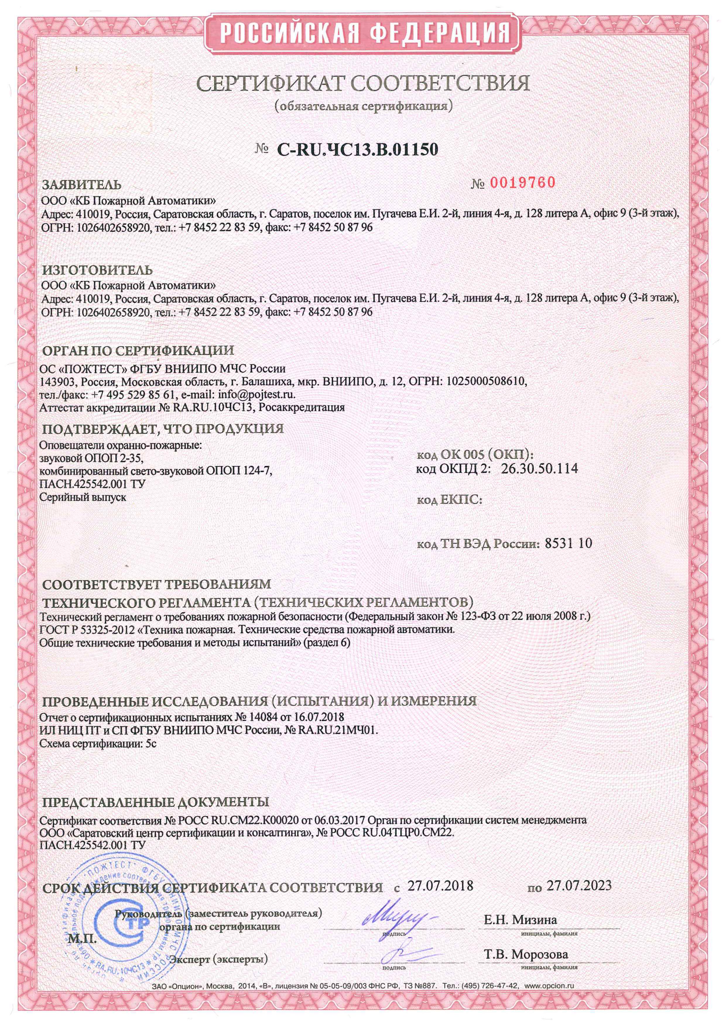 Сертификат соответствия