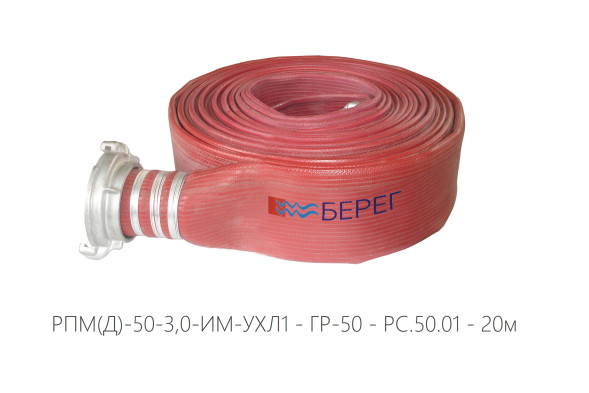 Рукав пожарный напорный РПМ(Д)-50-3,0-ИМ-УХЛ1 в сборе с головками ГР-50, 20м