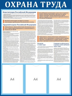 Стенд Охрана Труда с 212 статьей ТК РФ