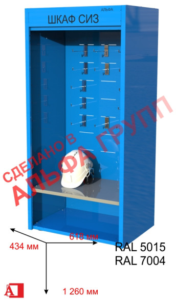 Шкаф СИЗ "Альфа-7" (Голубой открытый)
