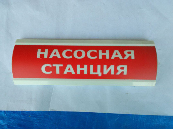 Оповещатель охранно-пожарный световой уличный (табло) СПу-12 "Насосная станция"