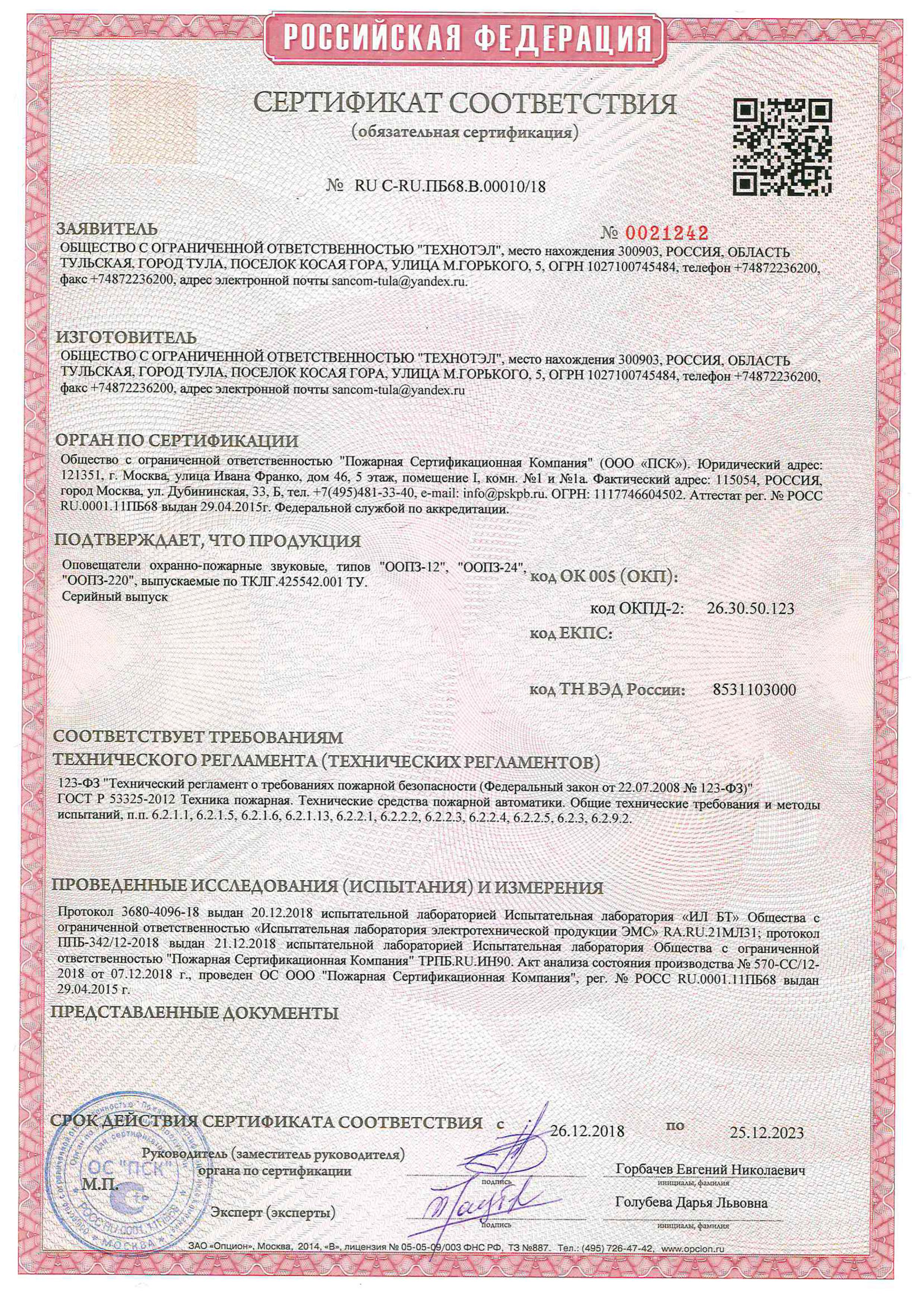 Сертификат соответствия