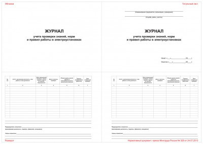 Журнал учета проверки знаний норм и правил работы в электроустановках