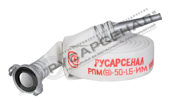 Рукав пожарный РПМ(В)-50-1,6-ИМ-УХЛ1 с головкой ГР-50ал и стволом РС-50,01ал 20 м
