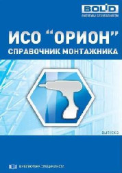Справочник Справочник монтажника ИСО Орион