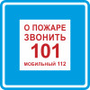 Знак K28 О пожаре звонить 101, 112