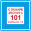 Знак K28 О пожаре звонить 101, 112