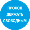 Знак K11 Проход держать свободным пластик (Пластик 200х200х2 мм)