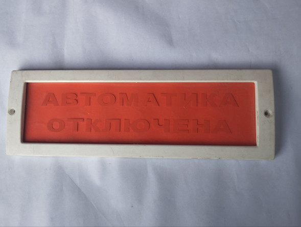 Оповещатель охранно-пожарный световой (табло) Молния-24 "Автоматика отключена"