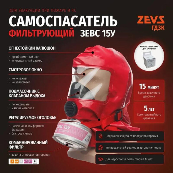 Самоспасатель фильтрующий ЗЕВС 15У (15 минут)