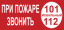 Знак K27 При пожаре звонить 101 (пленка 100х200 мм)